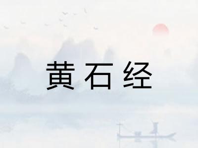 黄石经