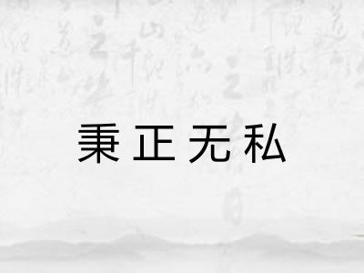 秉正无私