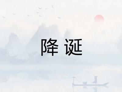 降诞