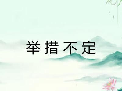 举措不定