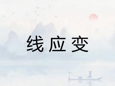 线应变