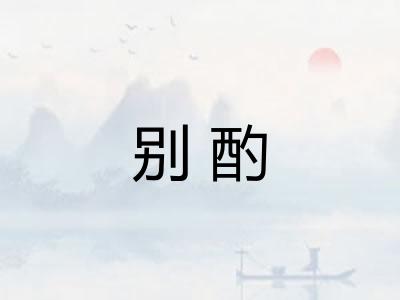 别酌