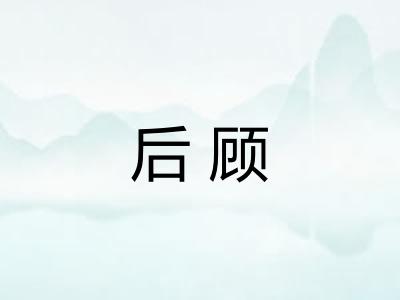 后顾