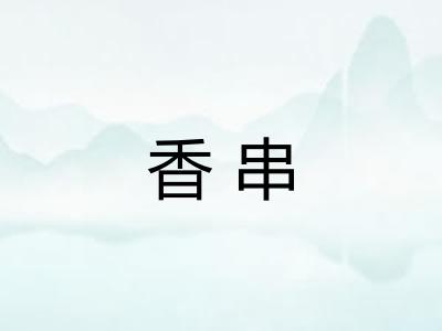 香串