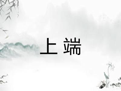 上端