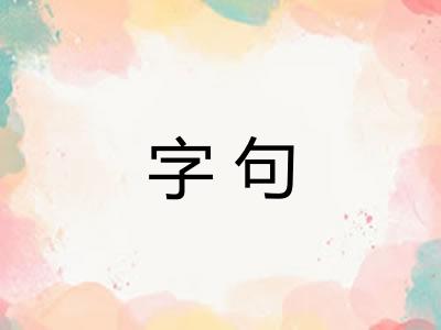 字句