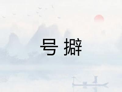 号擗