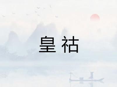 皇祜