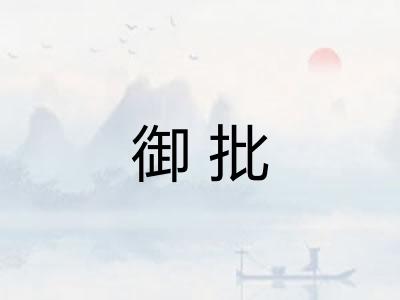 御批