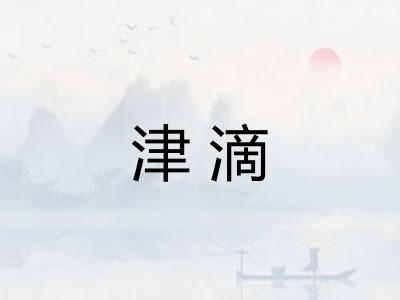 津滴