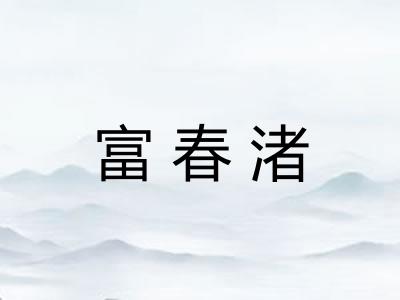 富春渚