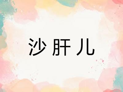 沙肝儿