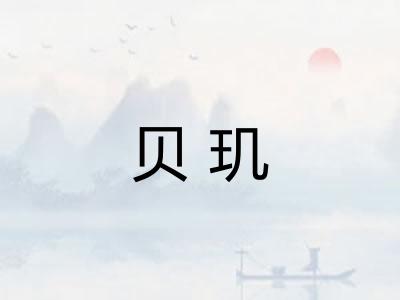 贝玑