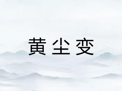 黄尘变