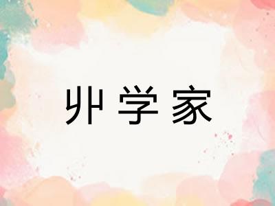 丱学家