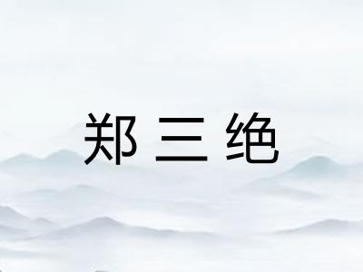 郑三绝