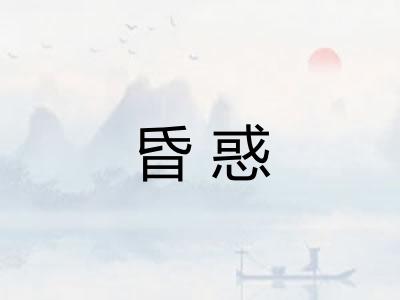 昏惑