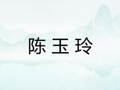 陈玉玲