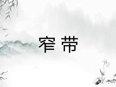 窄带