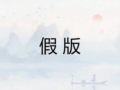 假版