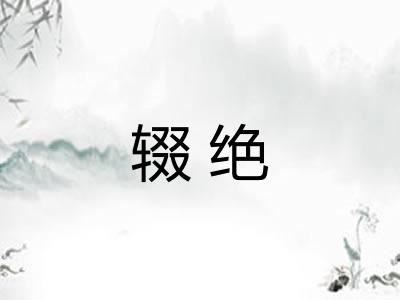 辍绝