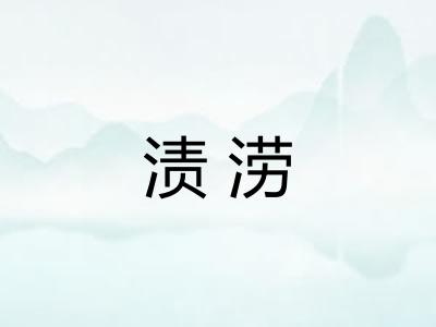 渍涝