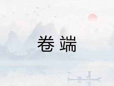 卷端