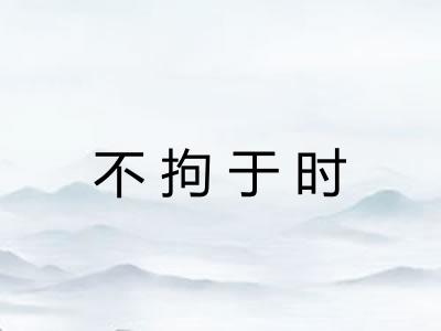 不拘于时