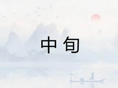 中旬