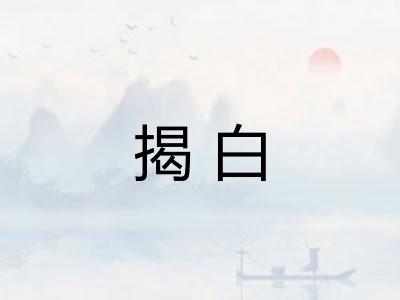 揭白