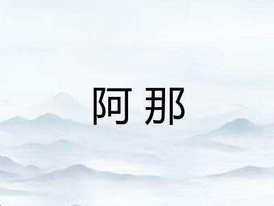 阿那