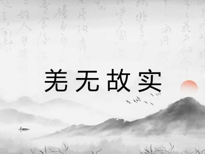 羌无故实