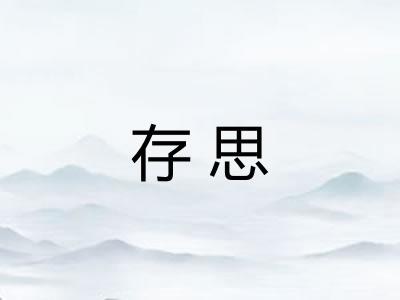 存思