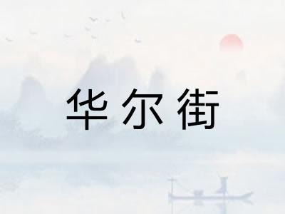 华尔街