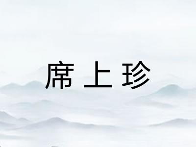 席上珍