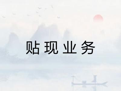 贴现业务