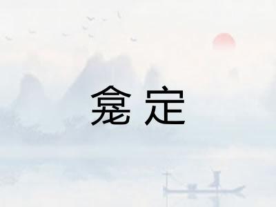 龛定