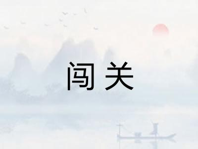 闯关