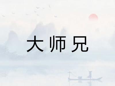 大师兄