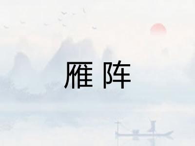 雁阵