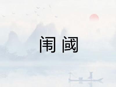 闱阈