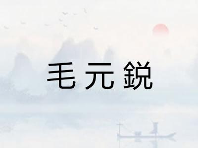 毛元鋭