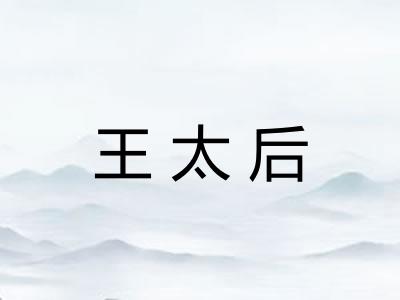 王太后