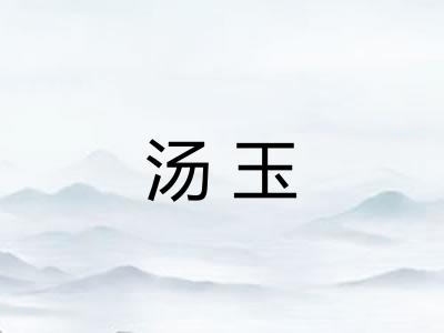 汤玉