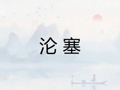 沦塞