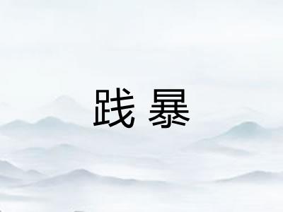 践暴