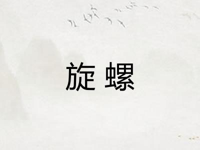 旋螺