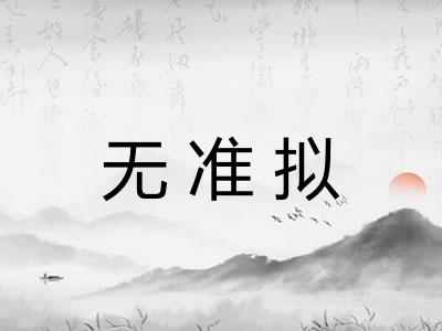 无准拟