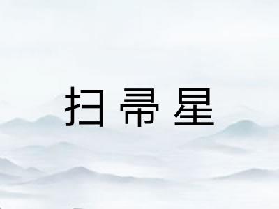 扫帚星