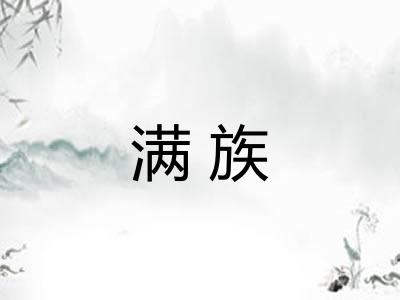 满族